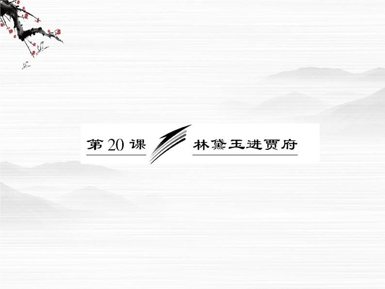 届高一（苏教版）必修二课件：专题四 第20课《林黛玉进贾府》1069第3页