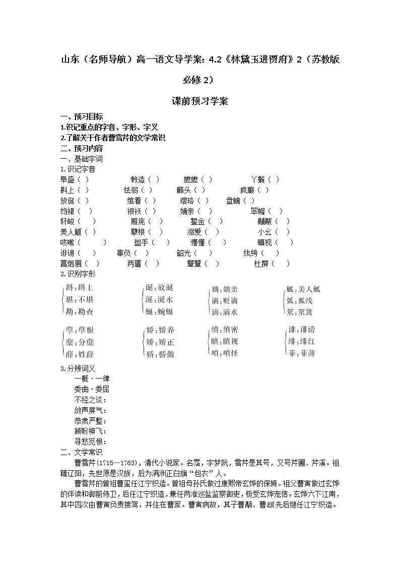 山东（名师导航）高一语文导学案：4.2《林黛玉进贾府》2（苏教版必修2）1076第1页