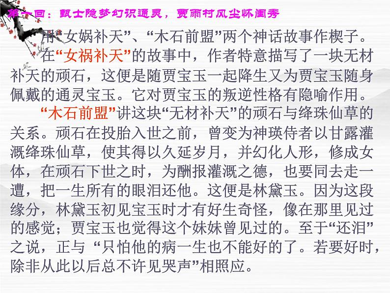 届高一语文同步备课课件：4.7《林黛玉进贾府》（苏教版必修2）1078第6页