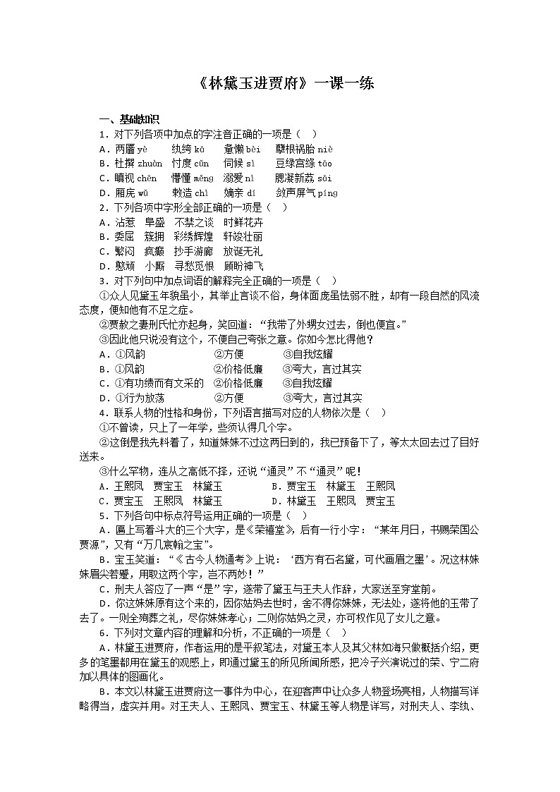 届高一语文同步达标测试：4.7《林黛玉进贾府》(苏教版必修2)1077第1页