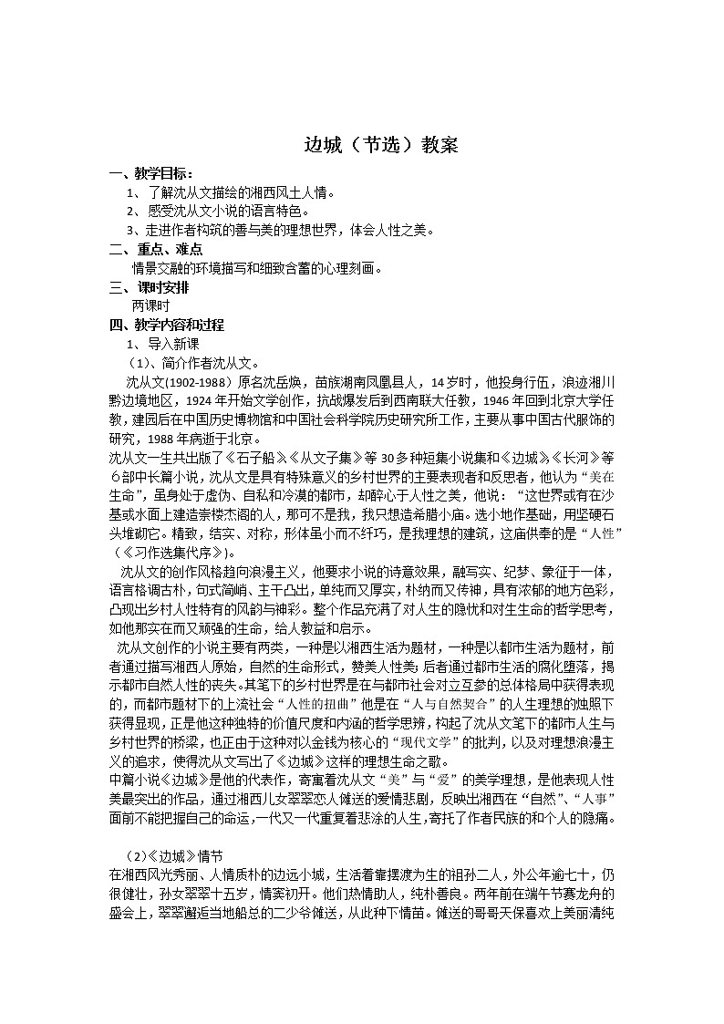 高一语文边城（节选）教案01