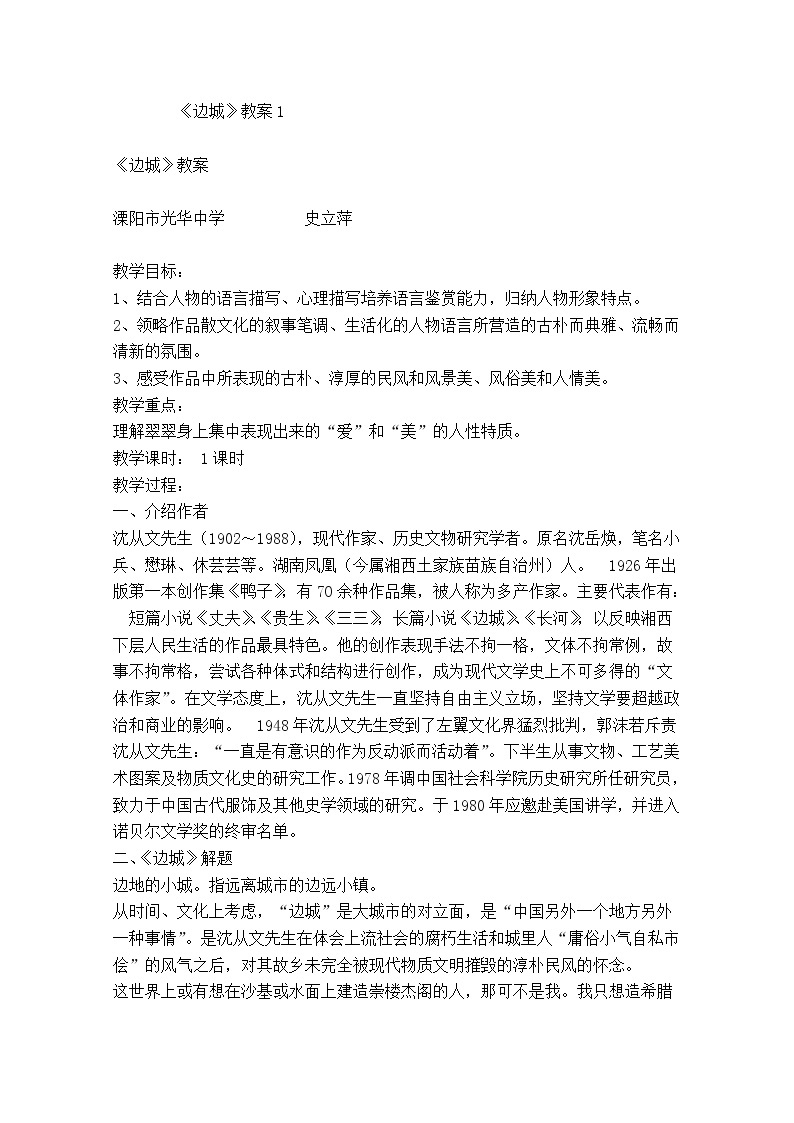 江苏省锡山高级中学语文苏教版必修2同步教案：《边城》100501