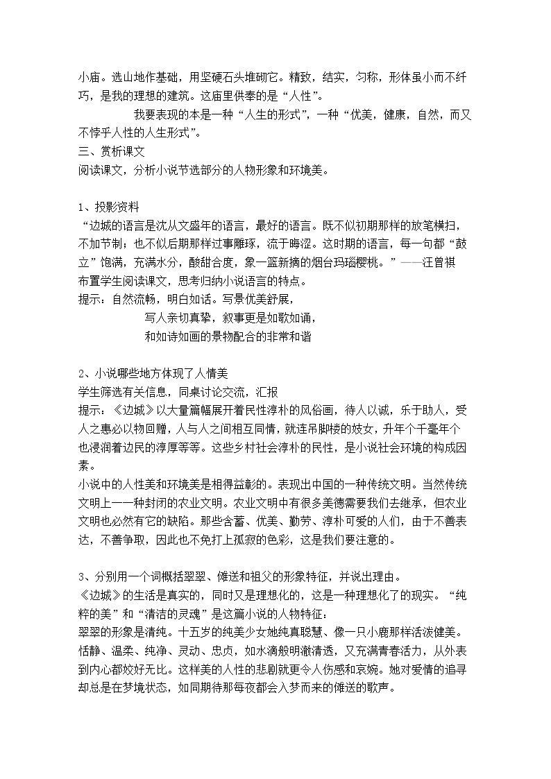 江苏省锡山高级中学语文苏教版必修2同步教案：《边城》100502