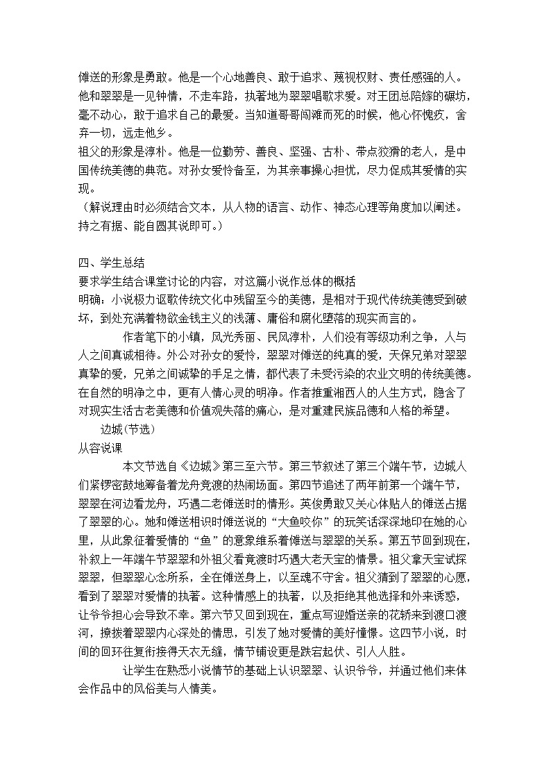 江苏省锡山高级中学语文苏教版必修2同步教案：《边城》100503