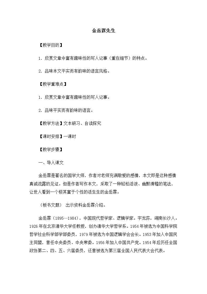 高中语文秋季一轮复习备课系列：4.3《金岳霖先生》教案5（苏教版必修2）89701