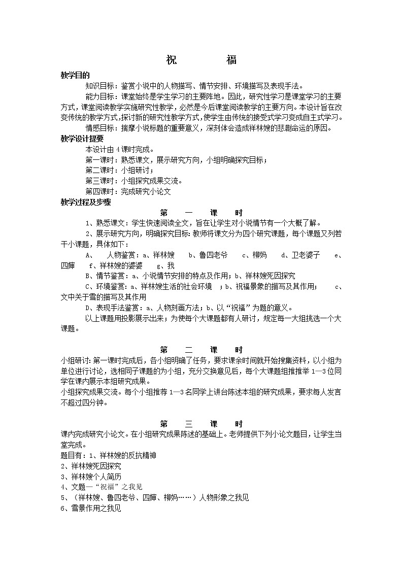 高一语文祝     福 教案01