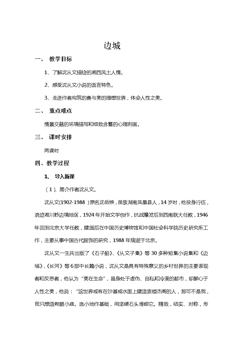 江苏省宿迁市泗洪县洪翔中学高二语文教案：第四专题 边城（苏教版必修2）997第1页