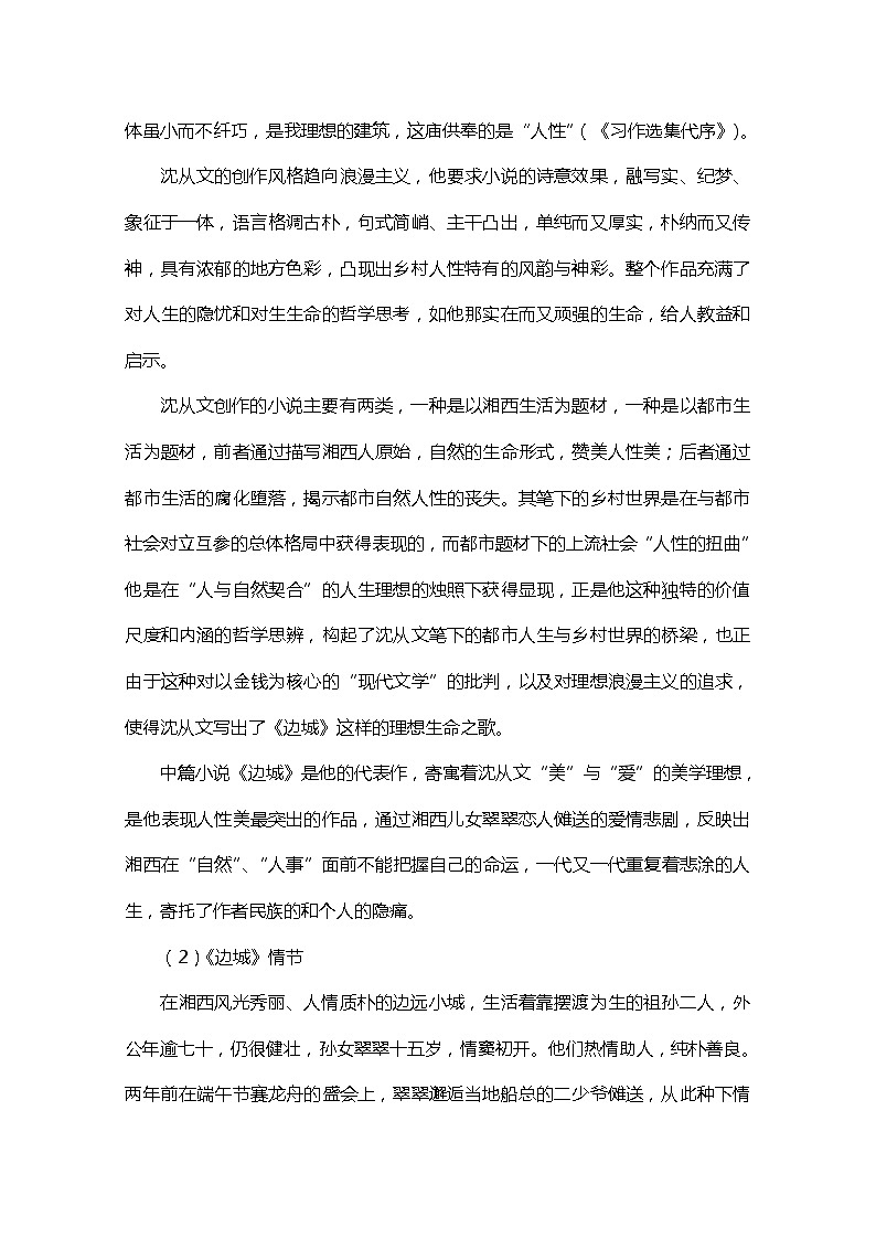 江苏省宿迁市泗洪县洪翔中学高二语文教案：第四专题 边城（苏教版必修2）997第2页