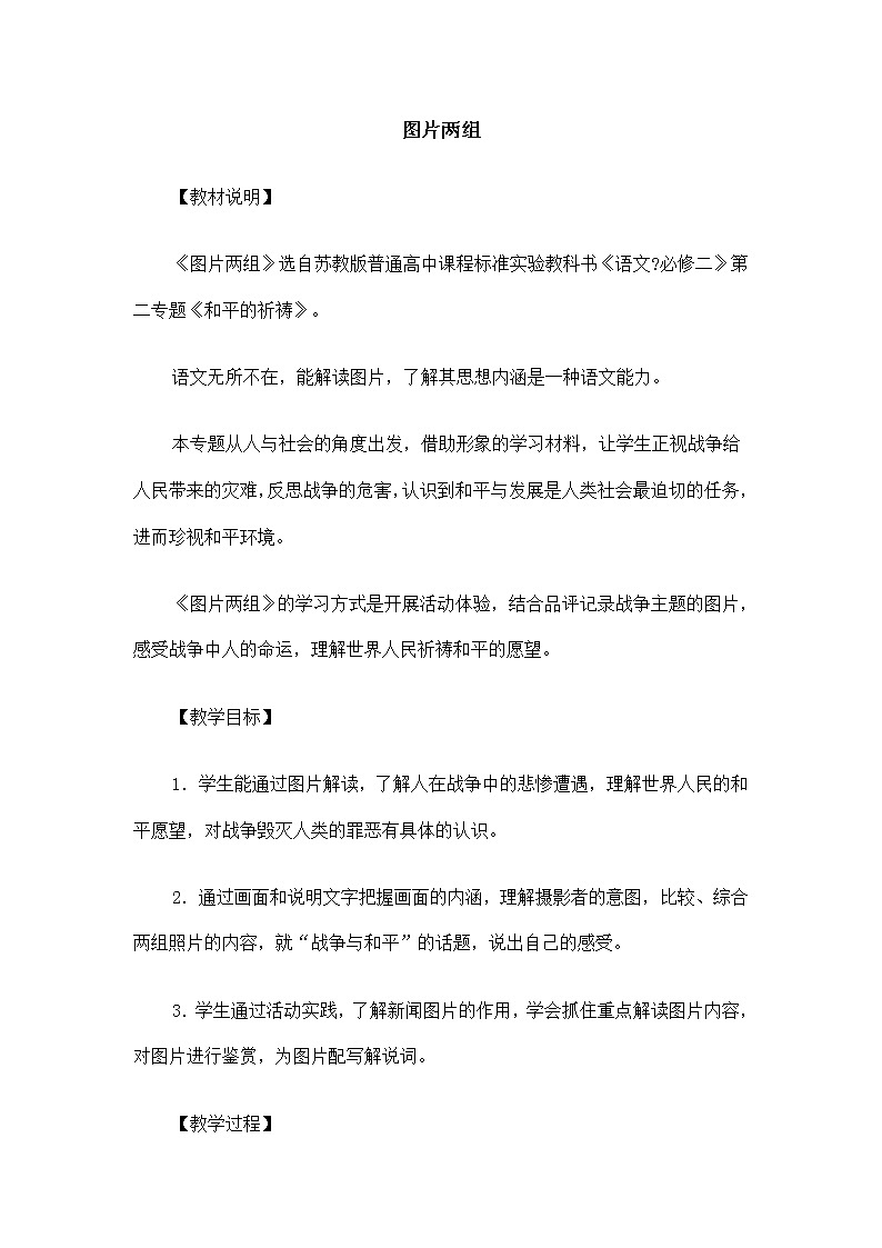 高一语文教案：2.3.1 图片两组（苏教版必修2）649第1页