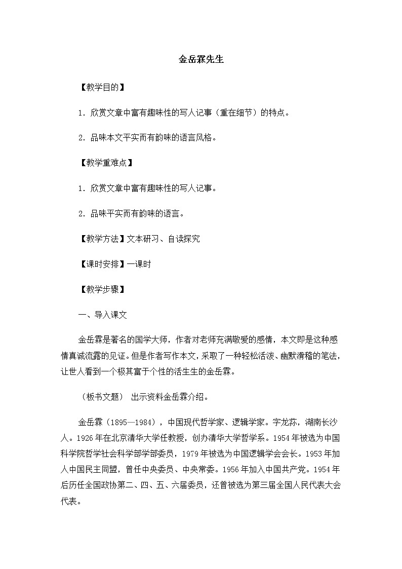 高一语文教案：4.1.3 金岳霖先生（苏教版必修2）948第1页