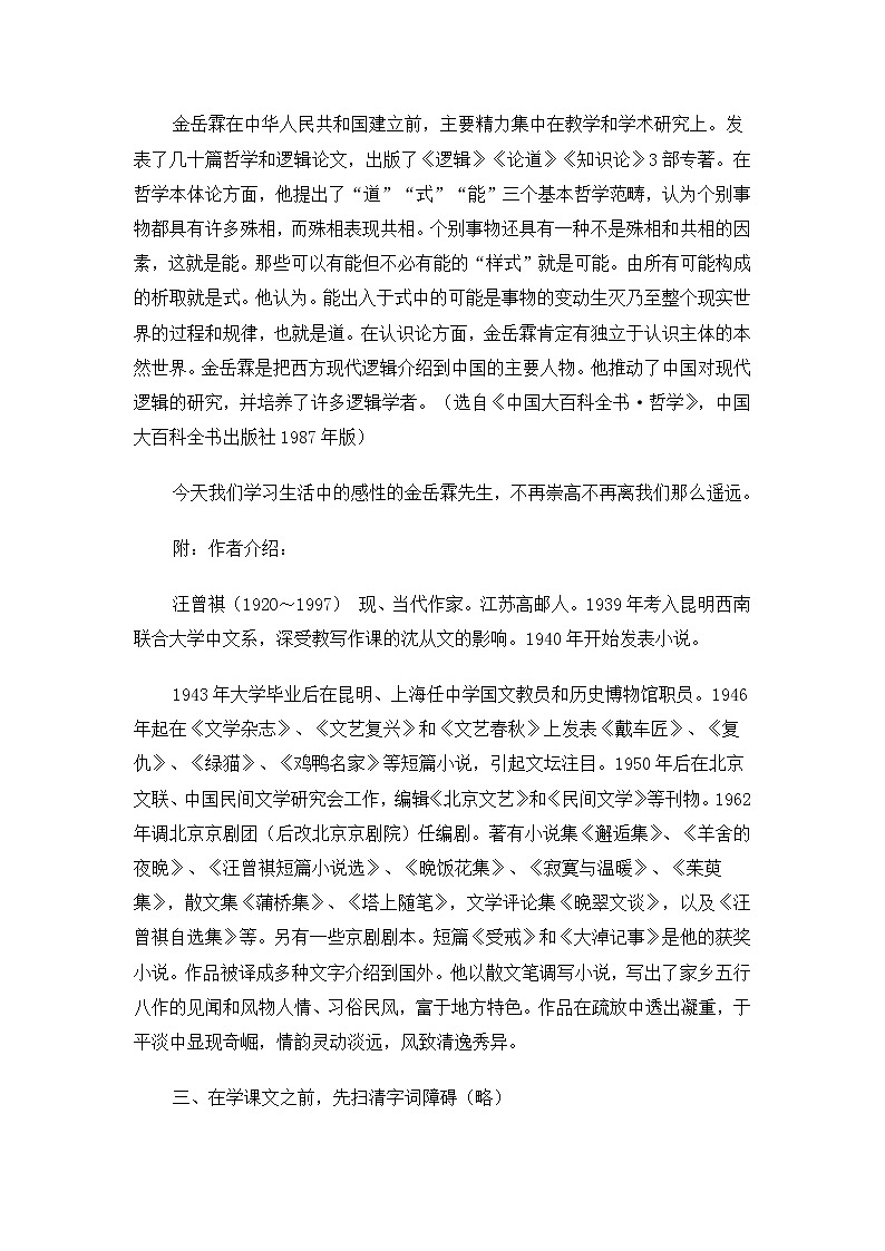 高一语文教案：4.1.3 金岳霖先生（苏教版必修2）948第2页