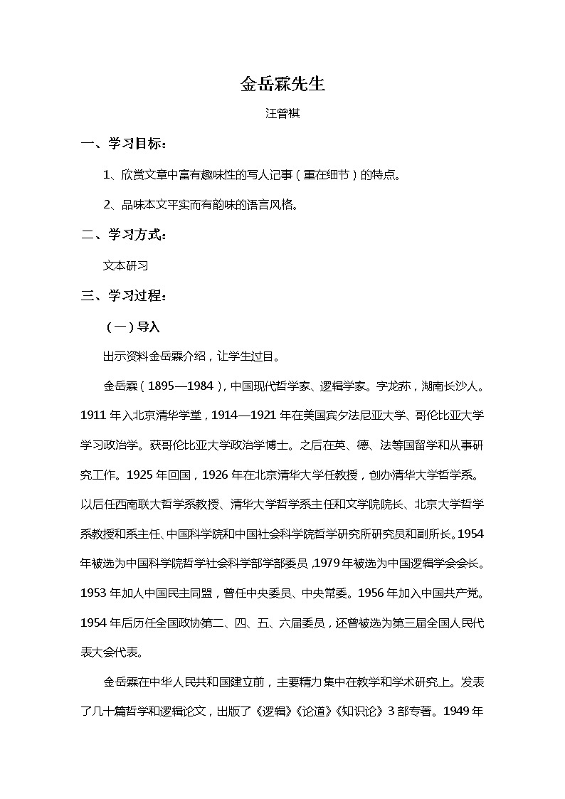 高中语文秋季一轮复习备课系列：4.3《金岳霖先生》教案2（苏教版必修2）90001