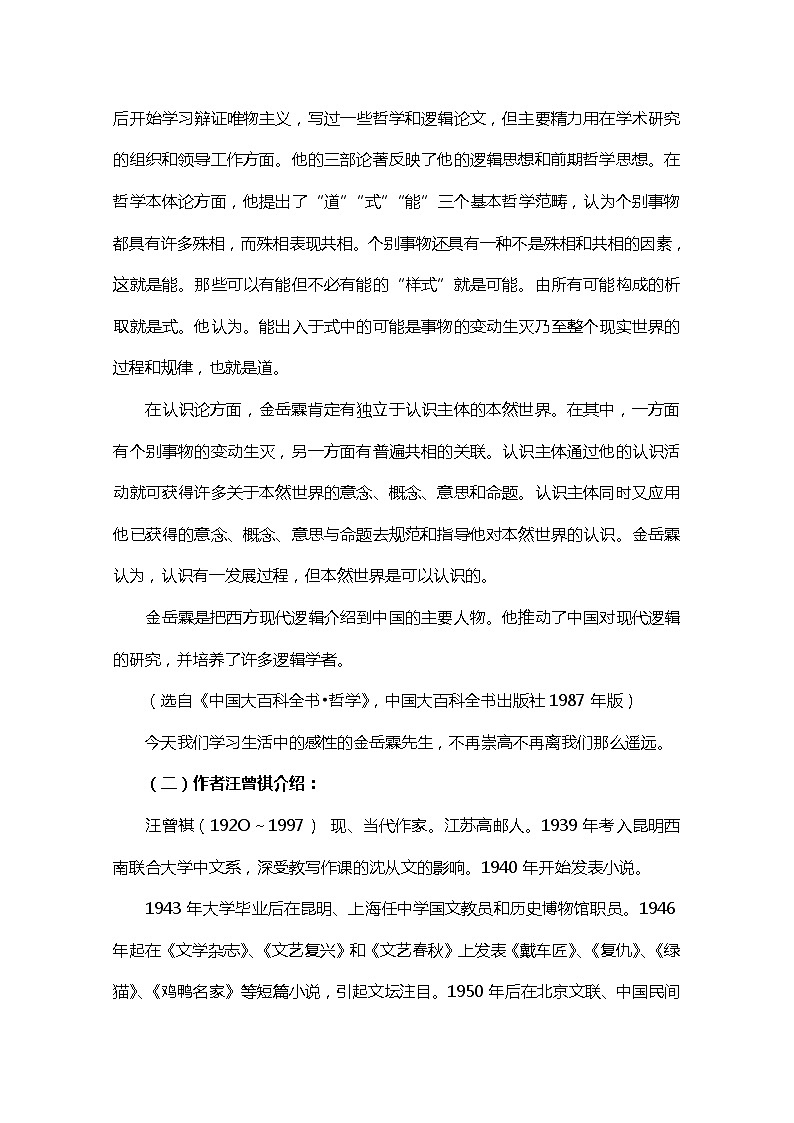 高中语文秋季一轮复习备课系列：4.3《金岳霖先生》教案2（苏教版必修2）90002