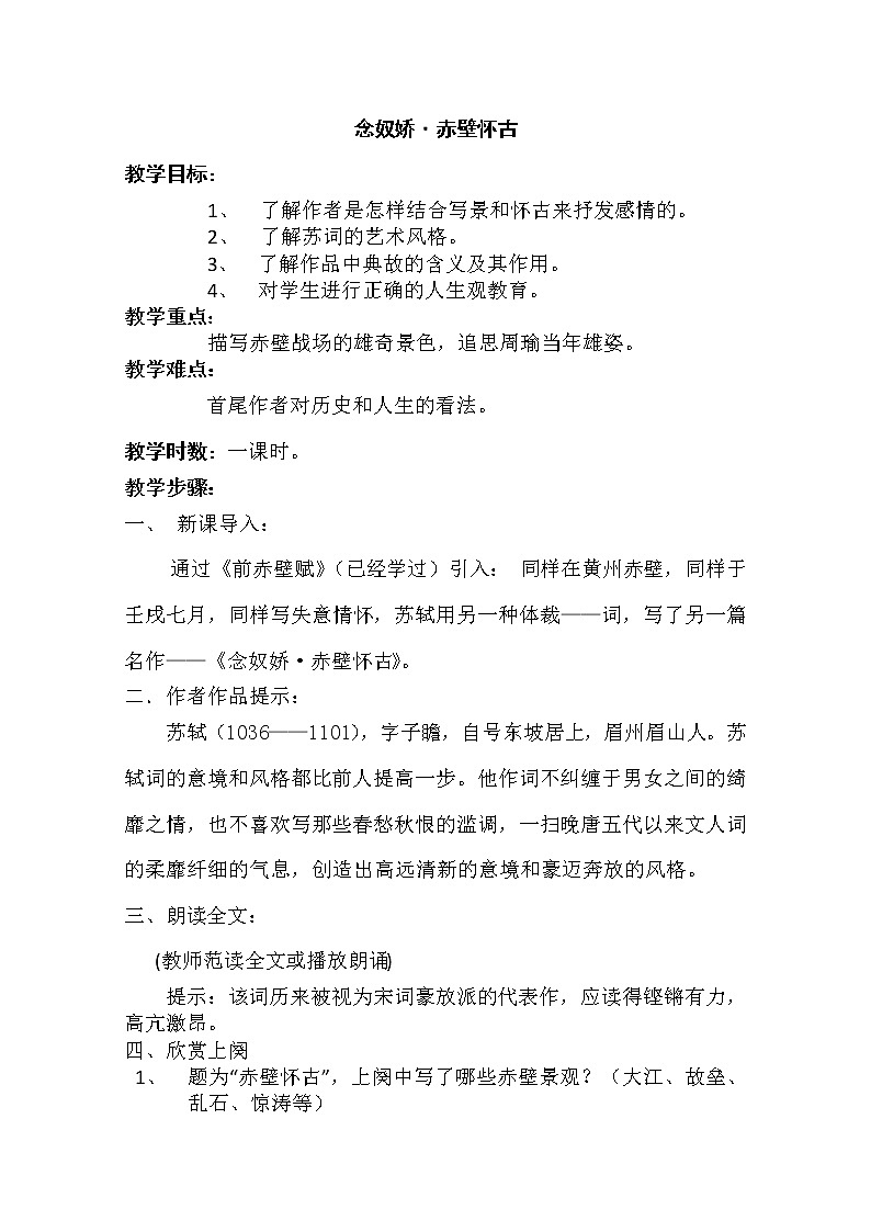 安徽省和县第二中学高三语文复习教案：念奴娇 赤壁怀古75501