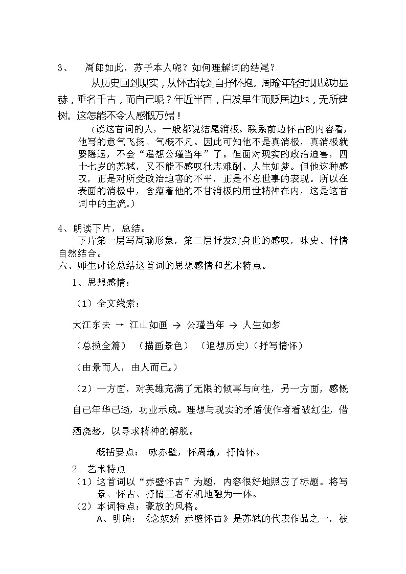安徽省和县第二中学高三语文复习教案：念奴娇 赤壁怀古75503
