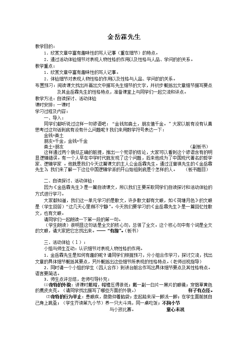 高中语文秋季一轮复习备课系列：4.3《金岳霖先生》教案4（苏教版必修2）89801