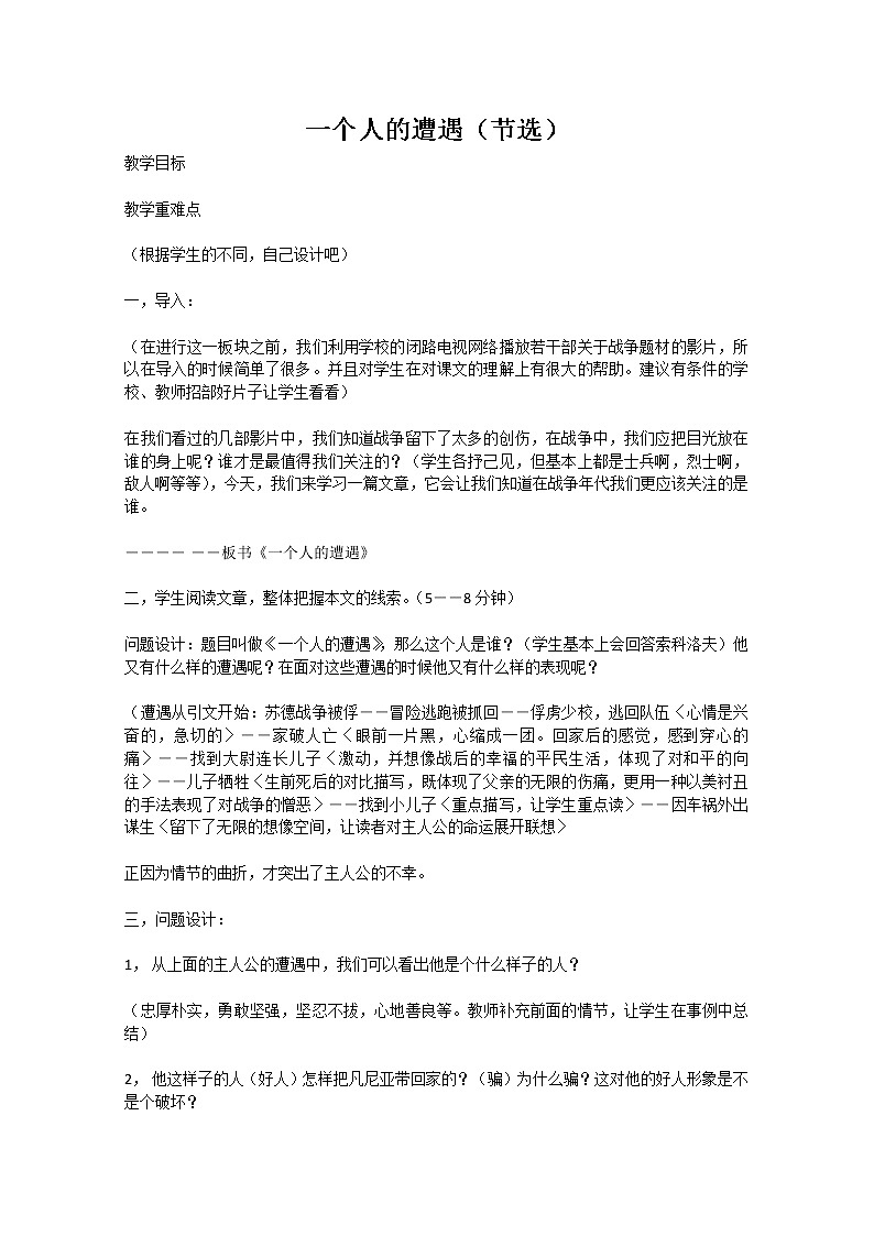高中语文秋季一轮复习备课系列：2.1《一个人的遭遇（节选）》教案2（苏教版必修2）54501