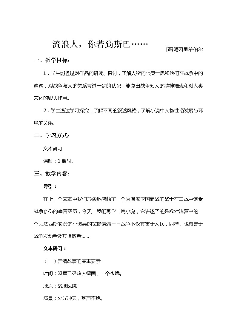 江苏省宿迁市泗洪县洪翔中学高二语文教案：第二专题 流浪人·你若到斯巴……（苏教版必修2）52801