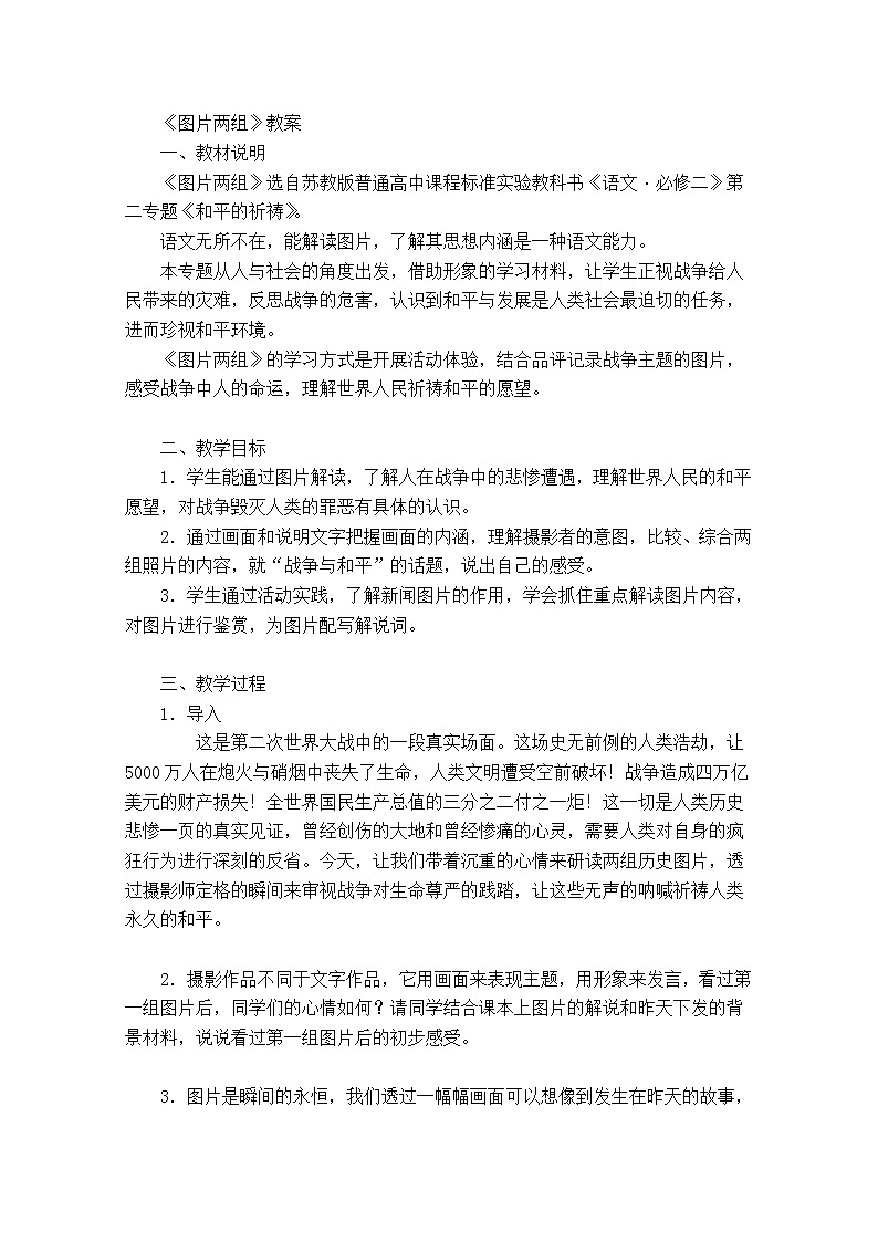 江苏省锡山高级中学语文苏教版必修2同步教案：《图片两组》635第1页