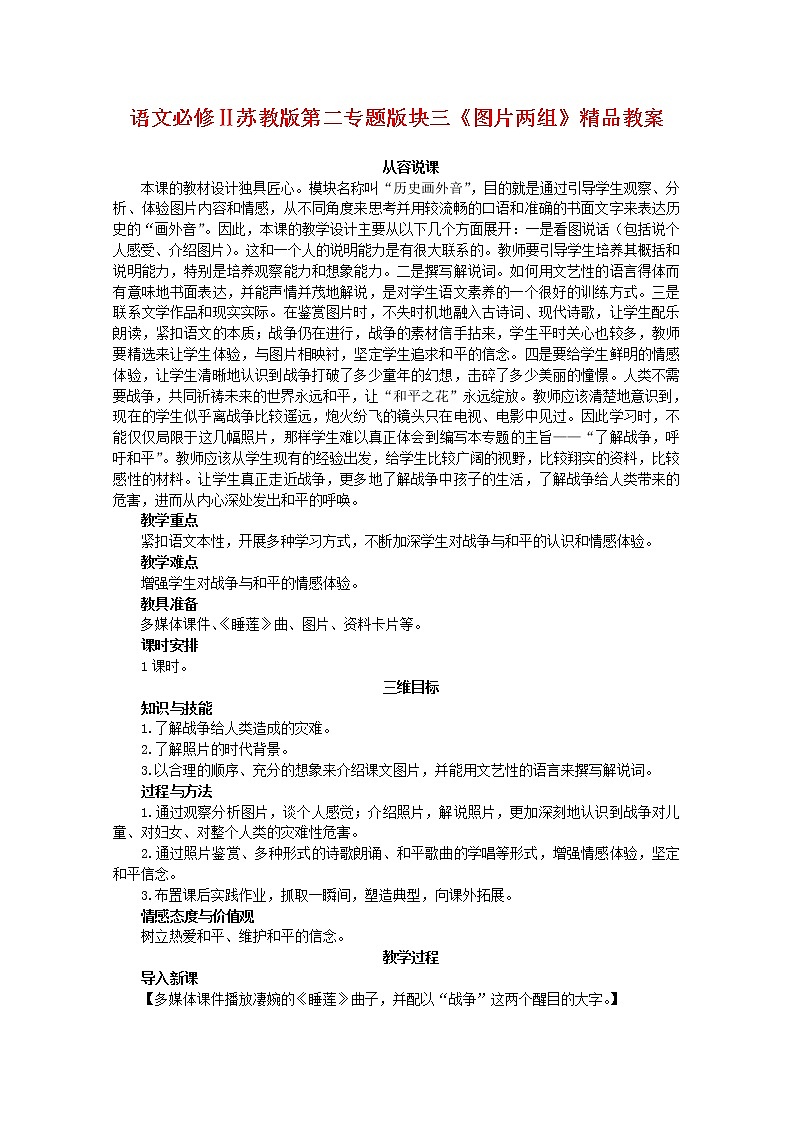 语文必修Ⅱ苏教版第二专题版块三《图片两组》教案642第1页