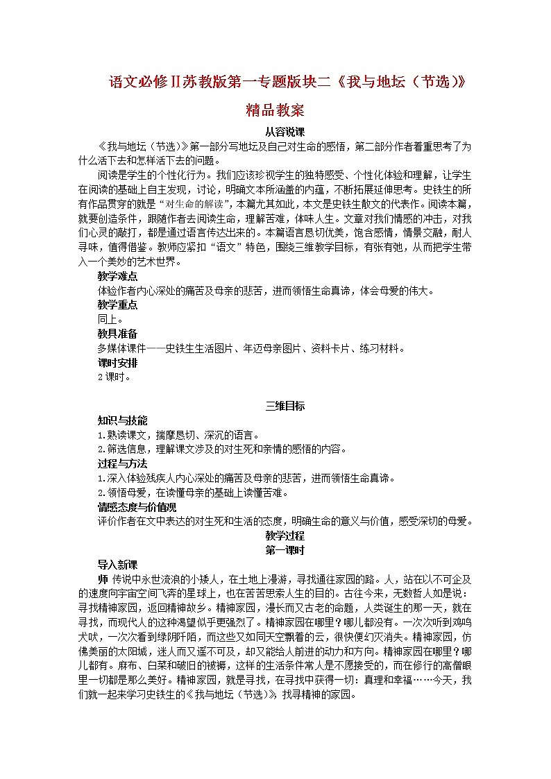 语文必修Ⅱ苏教版第一专题版块一《我与地坛（节选）》教案415第1页