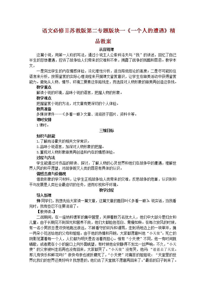 语文必修Ⅱ苏教版第二专题版块一《一个人的遭遇》精品教案55901