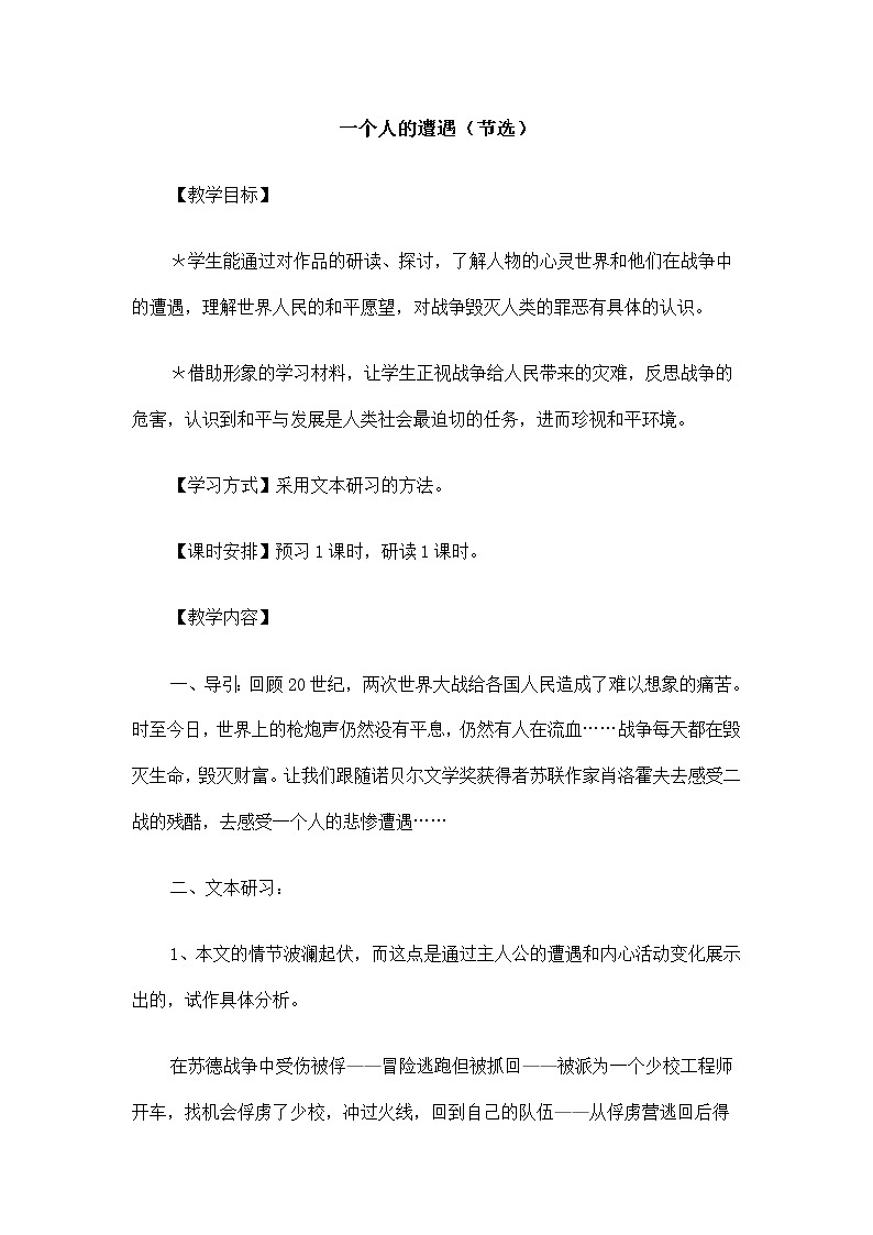 高一语文教案：2.1.1 一个人的遭遇（节选）（苏教版必修2）576第1页