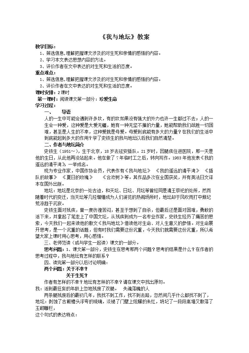 届高一语文教案：1.2《我与地坛》（苏教版必修2）44101