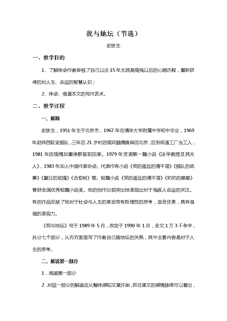 高中语文秋季一轮复习备课系列：1.2《我与地坛》教案2（苏教版必修2）40001