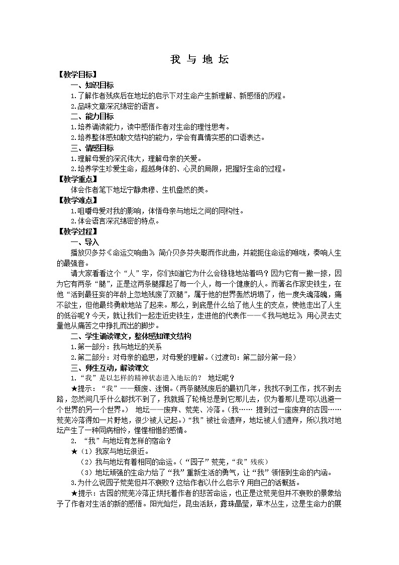 高中语文秋季一轮复习备课系列：1.2《我与地坛》教案1（苏教版必修2）401第1页