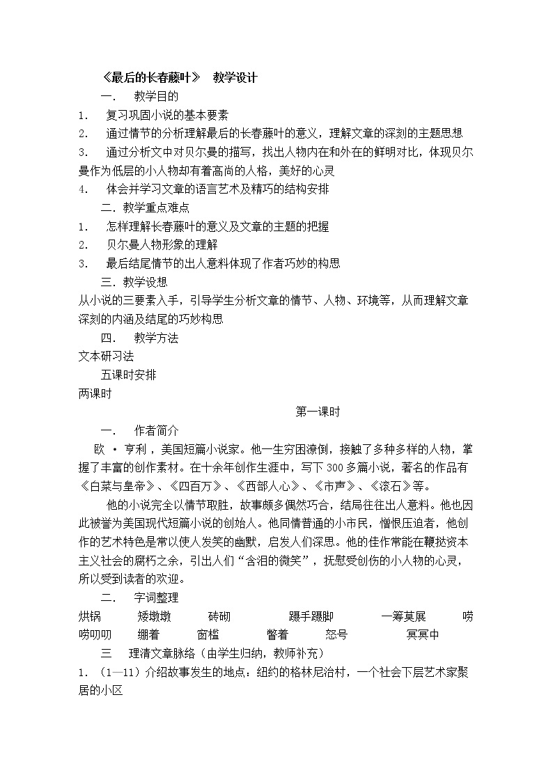 江苏省锡山高级中学语文苏教版必修2同步教案：《我与地坛最后的长春藤叶》38301
