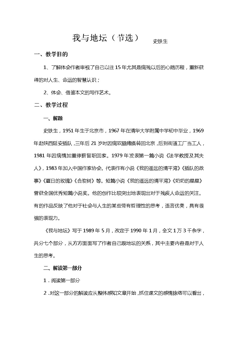 江苏省宿迁市泗洪县洪翔中学高二语文教案：第一专题 我与地坛（苏教版必修2）37701