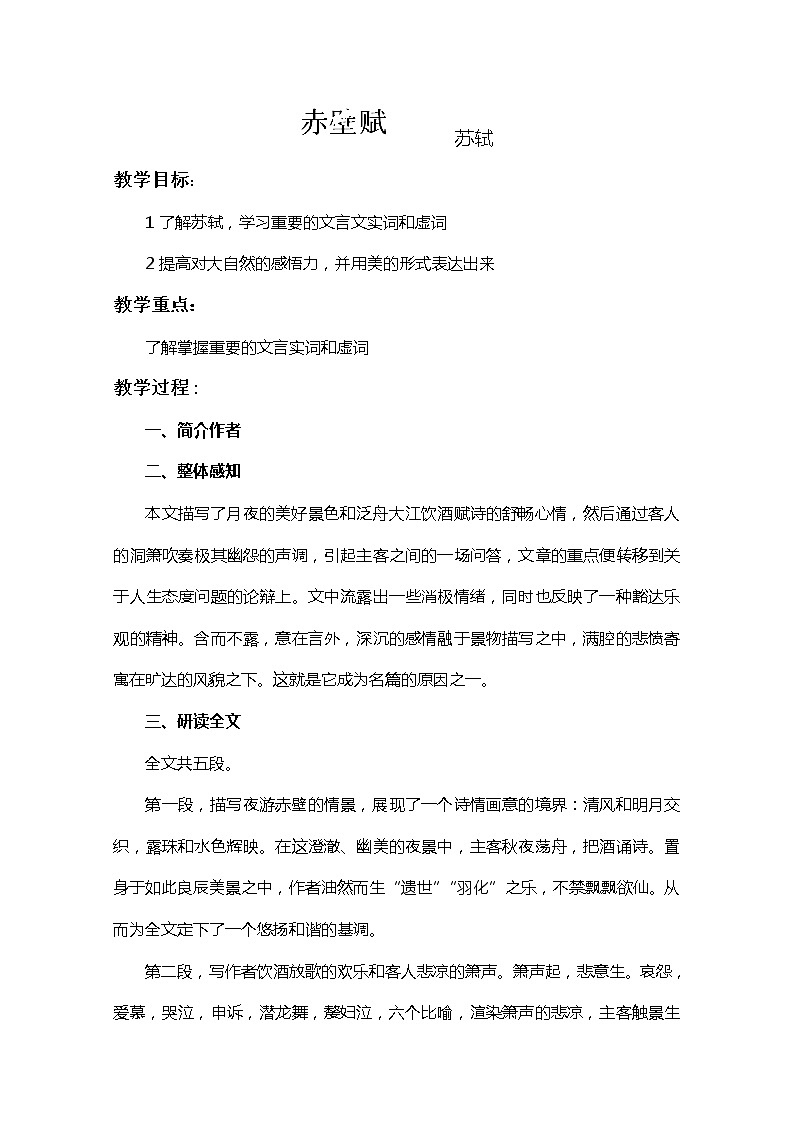 江苏省宿迁市泗洪县洪翔中学高一语文教案：第四专题 赤壁赋（苏教版必修1）141第1页