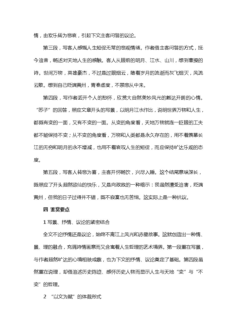 江苏省宿迁市泗洪县洪翔中学高一语文教案：第四专题 赤壁赋（苏教版必修1）141第2页