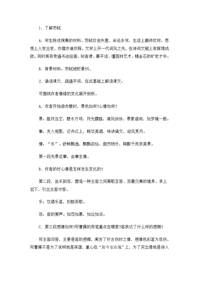 高一语文教案：4.2.1 赤壁赋（苏教版必修1）19402