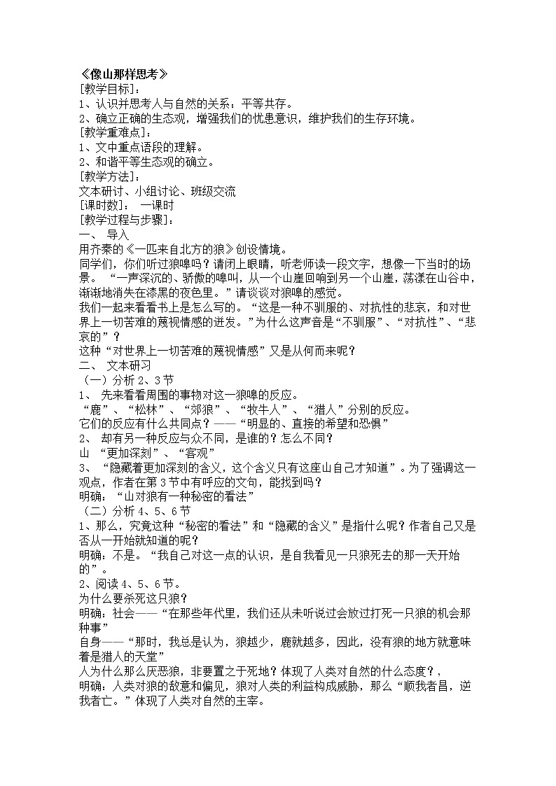 学年高一语文教案：4.3.2《像山那样思考》（苏教版必修1）24701