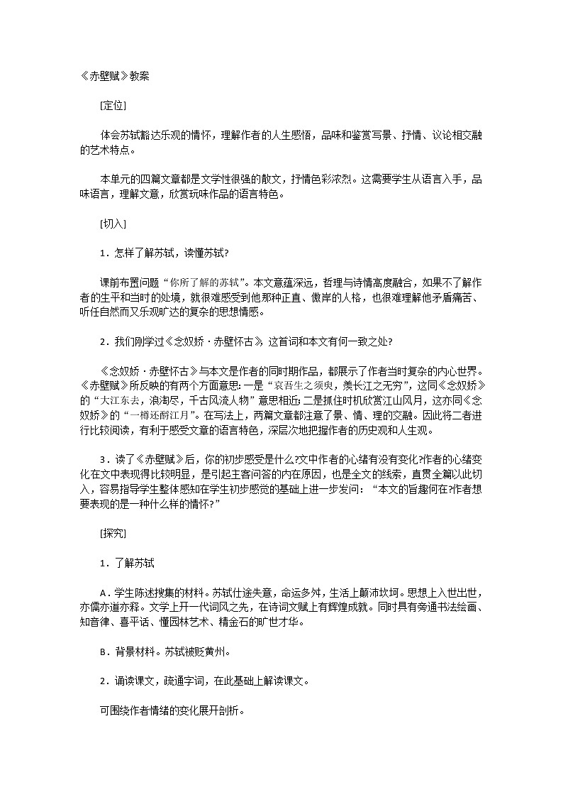 安徽省和县第二中学高三语文复习教案：赤壁赋125第1页
