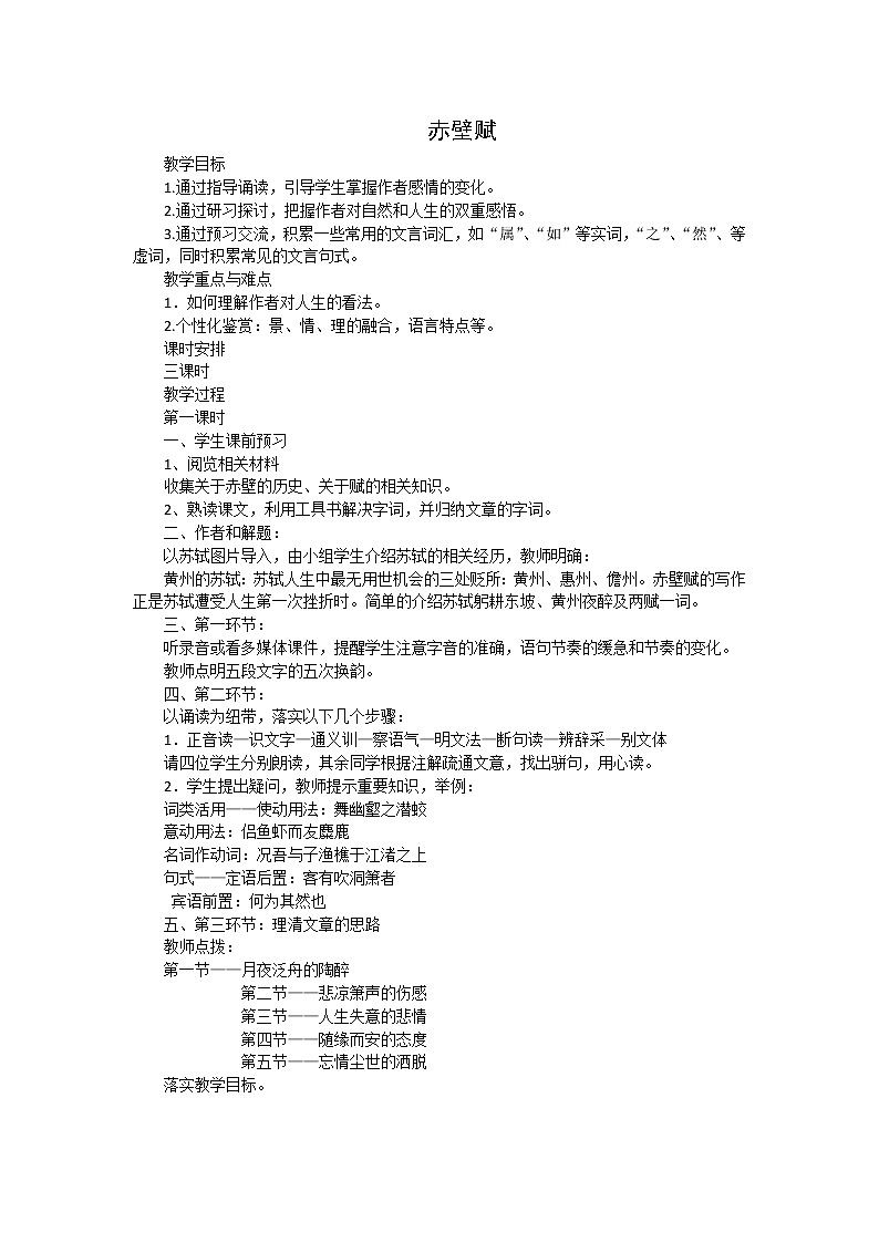 语文：4.2.1《赤壁赋》教案（苏教版必修1）第1页