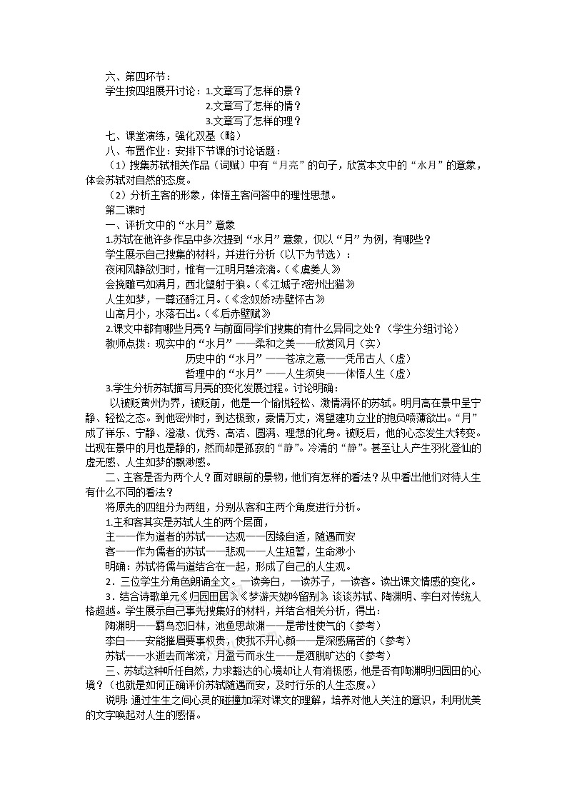 语文：4.2.1《赤壁赋》教案（苏教版必修1）第2页