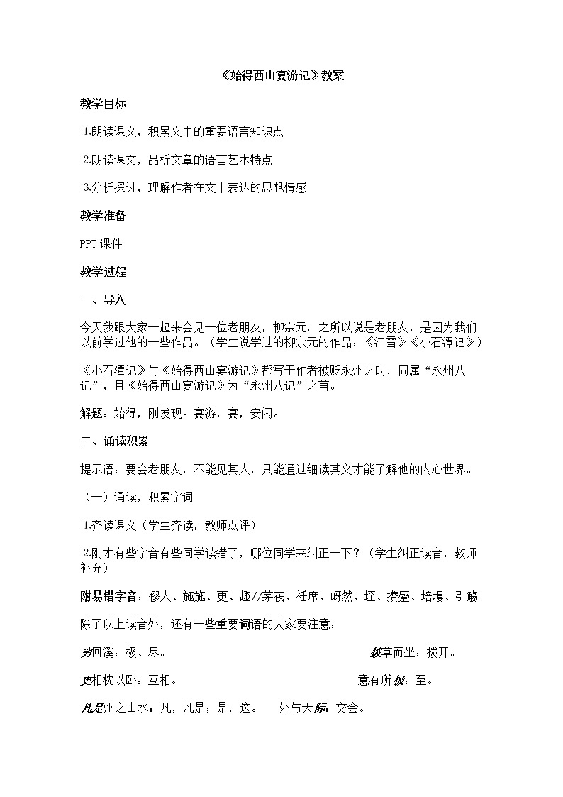 年高一语文教案：4.2.2《始得西山宴游记》（苏教版必修1）01