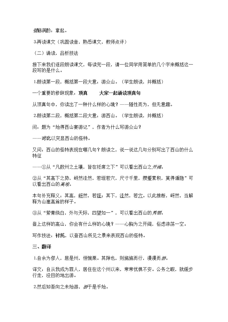 年高一语文教案：4.2.2《始得西山宴游记》（苏教版必修1）02