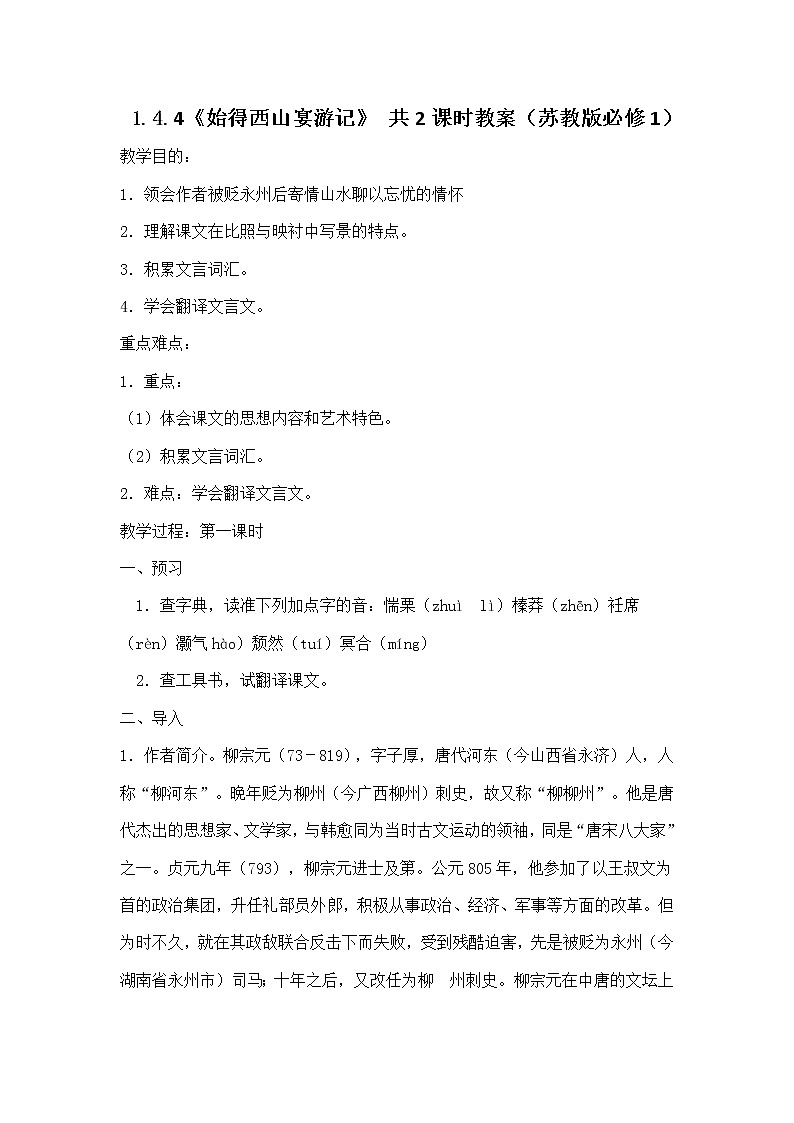 高一语文教案 1.4.4 始得西山宴游记 （苏教版必修1）16801