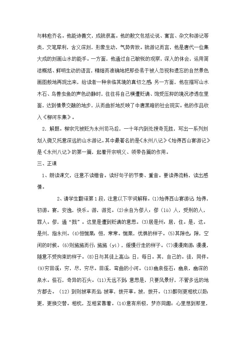 高一语文教案 1.4.4 始得西山宴游记 （苏教版必修1）16802
