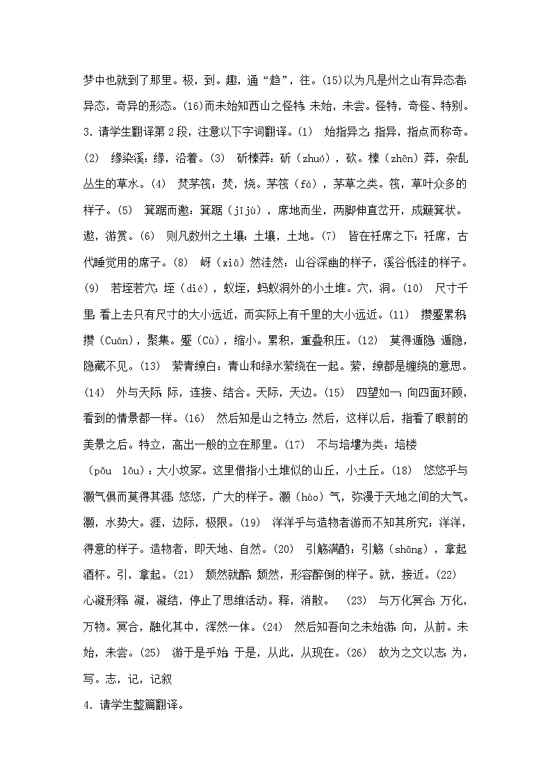 高一语文教案 1.4.4 始得西山宴游记 （苏教版必修1）16803