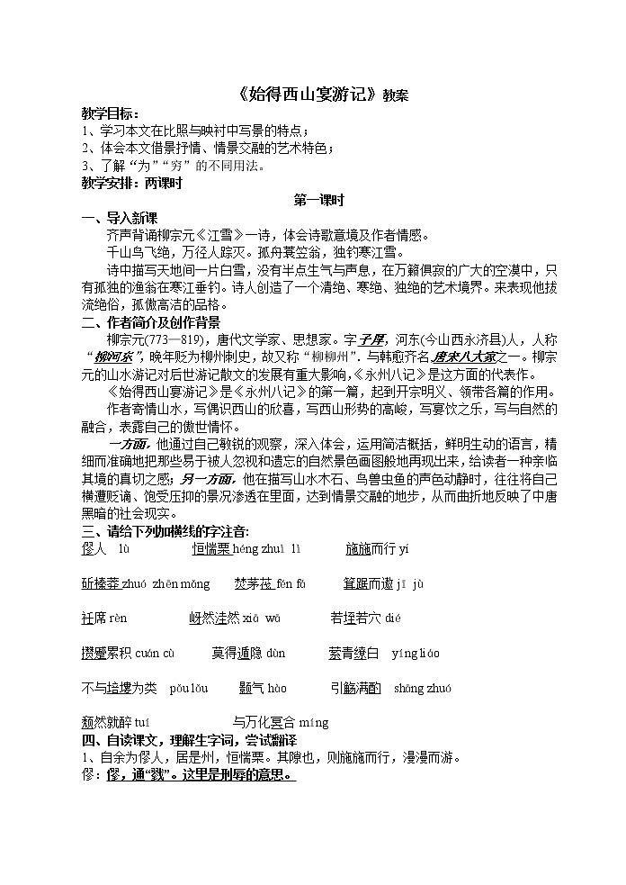 高一语文同步：4.2.2《始得西山宴游记》教案（苏教版必修1）196第1页