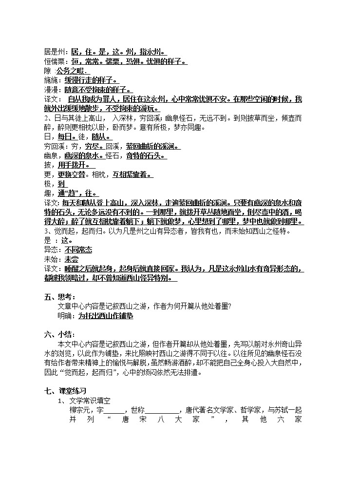 高一语文同步：4.2.2《始得西山宴游记》教案（苏教版必修1）196第2页