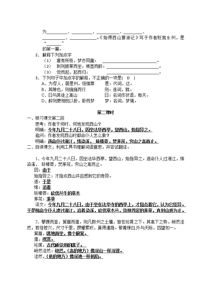 高一语文同步：4.2.2《始得西山宴游记》教案（苏教版必修1）196第3页
