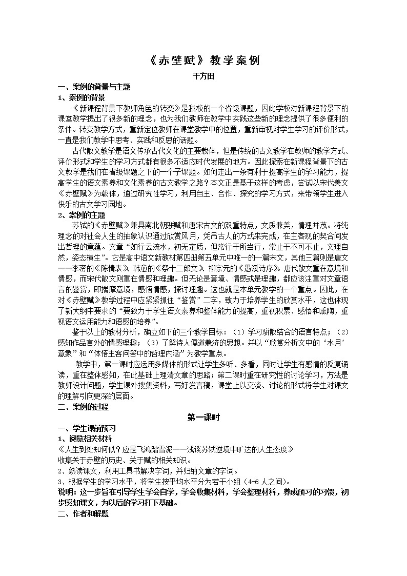 语文：4.2.1《赤壁赋》教案（1）（苏教版必修一）01