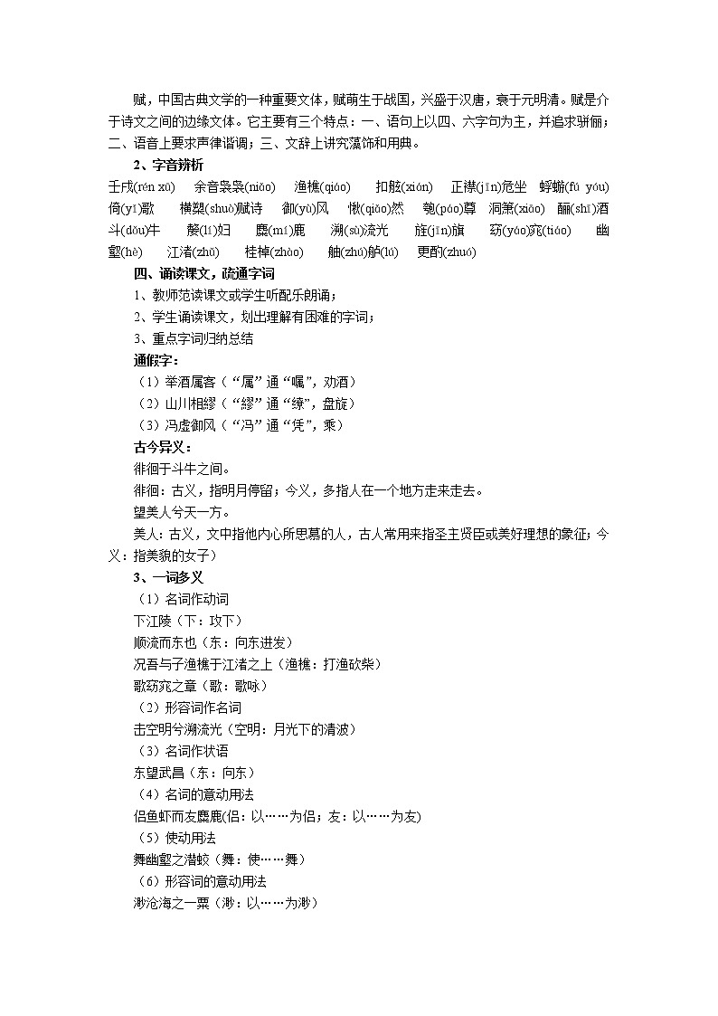 高一语文同步：4.2.1《赤壁赋》教案（苏教版必修1）197第2页