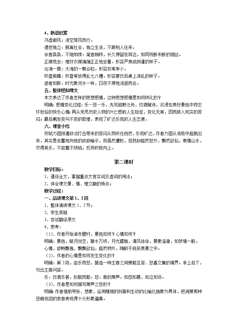 高一语文同步：4.2.1《赤壁赋》教案（苏教版必修1）197第3页
